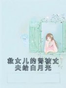 爆款小说《救女儿的肾被丈夫给白月光》主角冯妍韩奕全文在线完本阅读