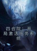 【抖音】四合院：开局激活任务系统全文阅读