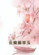 云婉婉祁玉全集小说_云婉婉祁玉完结版阅读