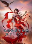 (精品)他凯旋那天带回来了一个女人小说