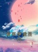 俞芮伊凌昱川[抖音]小说-俞芮伊凌昱川无删减阅读