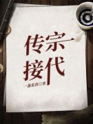 抖音热推小说《传宗接代》全文在线阅读