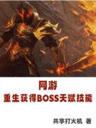 《网游：重生获得BOSS天赋技能》章节全目录 齐峰李欣瑶全文免费阅读