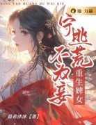 《重生婢女：宁逃荒不为妾》免费章节重生婢女：宁逃荒不为妾点我搜索全章节