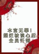 作者快乐星黛露写的本宫无罪！摆烂被读心后全员忏悔小说大结局全章节阅读