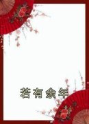 唐若傅容宴小说抖音热文《若有余年》完结版