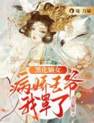 《黑化嫡女：病娇王爷我罩了》by点点繁星小说完结版在线阅读