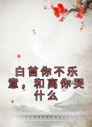 颜轻画季青临《白首你不乐意，和离你哭什么》全章节免费阅读