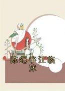 陈纪筝江临沭抖音全本小说陈纪筝江临沭抖音免费章节阅读