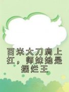 《百米大刀肩上扛，师妹她是摆烂王》聂白藜华胜胜全章节在线阅读