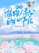 《听见植物人老公的心声后》梁静沈墨小说全文阅读