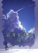 抖音爆款容淮安谢明蕴完整小说（全文阅读）