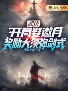 《武侠：开局娶邀月，奖励大须弥剑式》凌震邀月无广告在线阅读