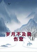 抖音伍夏音顾寒笙小说叫什么名字