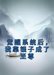 《觉醒系统后，我靠银子成了至尊》苏逍龙震天全章节在线阅读