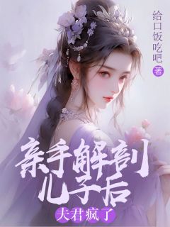 秋霖稚轩小说(亲手解剖儿子后，夫君疯了)_秋霖稚轩小说最新章节