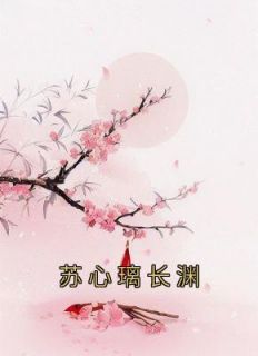 苏心璃长渊《苏心璃长渊》全章节免费阅读