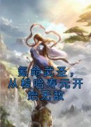 【抖音热推】陆远江暮雪全文在线阅读-《氪命武圣，从梭哈寿元开始无敌》全