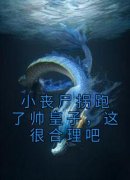 《小丧尸拐跑了帅皇子，这很合理吧》免费章节小丧尸拐跑了帅皇子，这很合理