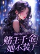 主角阮眠顾闻洲小说完整版-甩掉渣前夫后，赌王千金她不装了免费阅读全文