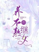 养不熟的继女by终将红尘