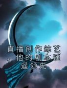 主人公金敏郭赵佳羽在线免费试读《直播创作综艺，他的剧本遥遥领先》最新章