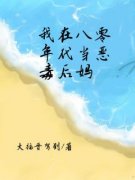 《我在八零年代当“恶毒后妈”》精彩章节-我在八零年代当“恶毒后妈”免费