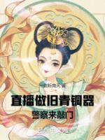 张扬丁权主角的小说完结版《直播做旧青铜器，警察来敲门》全集