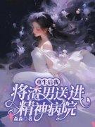 重生后，我把渣男送进精神病院小说(完结版)-许昭昭原野在线阅读