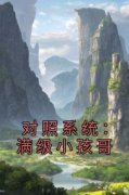 书荒必备《对照系统：满级小孩哥》全文章节阅读