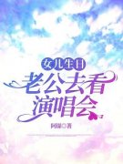 [抖音]小说高明德冯若雨女儿生日，老公去看演唱会