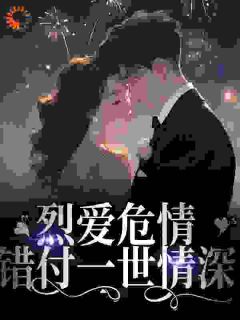 好书推荐《烈爱危情：错付一世情深》沈漾战妄全文在线阅读