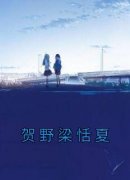 《贺野梁恬夏》by佚名(池迢夏贺野梁恬)未删节免费阅读