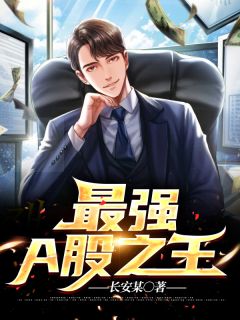 爆款小说《最强A股之王》主角李言秦若雪全文在线完本阅读