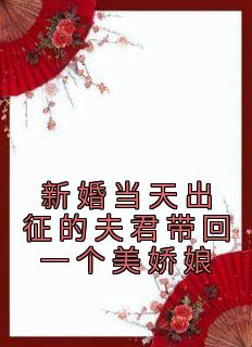 强烈推荐《新婚当天出征的夫君带回一个美娇娘》李昀泽芸娘在线阅读