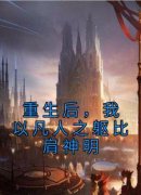 陈仲策陈仲戎主角的小说完结版《重生后，我以凡人之躯比肩神明》全集