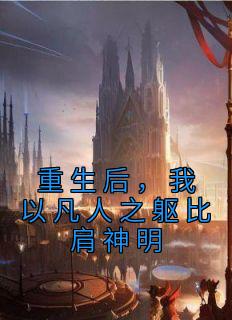 陈仲策陈仲戎主角的小说完结版《重生后，我以凡人之躯比肩神明》全集