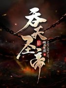 爆款小说《吞天圣帝》主角君无邪神月瑶全文在线完本阅读