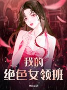 无删减精彩小说《我的绝色女领班》免费阅读