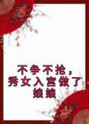 雁心纤云《不争不抢，秀女入宫做了娘娘》全章节免费阅读