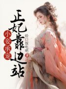 【新书】《小妾承宠：正妃靠边站》主角钟寻黛楼云霖全文全章节小说阅读