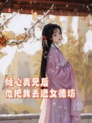 小说倾心表兄后，他把我丢进了女德坊主角为柳今棠程元初免费阅读