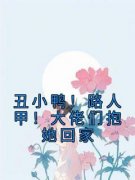 丑小鸭！路人甲！大佬们抱她回家小说最新章节 黎又又盛越羲结局是什么