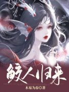 鲛人归来(木易为春)最佳创作小说全文在线阅读