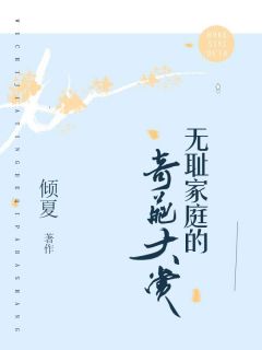 《无耻家庭的奇葩大赏》小说免费阅读 许沁沁春梅大结局完整版