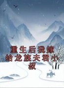 《重生后我嫁给龙族夫君小叔》精彩章节-重生后我嫁给龙族夫君小叔免费阅读