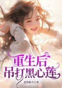 【新书】《重生后，吊打黑心莲》主角李欣齐鸣全文全章节小说阅读