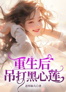 【新书】《重生后，吊打黑心莲》主角李欣齐鸣全文全章节小说阅读