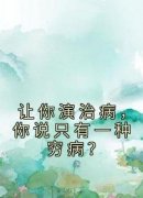 主角程勇吴伶小说完整版-让你演治病，你说只有一种穷病？免费阅读全文