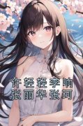 《许轻轻李响张丽华张珂》许轻轻李响张丽华张珂无广告在线阅读